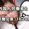 外国人労働者と労働災害（2018年10月）