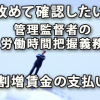 管理監督者の労働時間把握義務と割増賃金支払を改めて確認