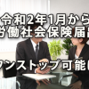 令和2年1月から労働社会保険の届出がワンストップで可能に