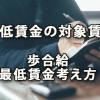 最低賃金の対象賃金と歩合給における最低賃金の考え方