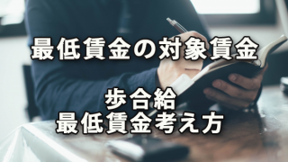 最低賃金の対象賃金と歩合給における最低賃金の考え方