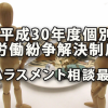 平成30年度個別労働紛争解決制度の状況～ハラスメント相談が最多に