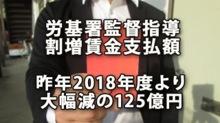 労基署監督指導の割増賃金支払額は昨年度より減の125億円