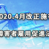 2020年4月改正施行の障害者雇用促進法概要