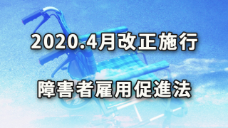 2020年4月改正施行の障害者雇用促進法概要