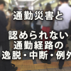 通勤災害と認められない通勤経路の逸脱・中断とその例外