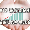 最低賃金の引上げ（2019年）と活用したい助成金