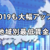 今年（2019年）も大幅な引き上げとなる最低賃金