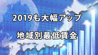 今年（2019年）も大幅な引き上げとなる最低賃金