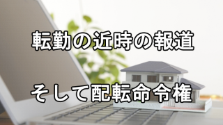 転勤をめぐる近時の報道と、配転命令権