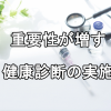 重要性が増している定期健康診断の実施