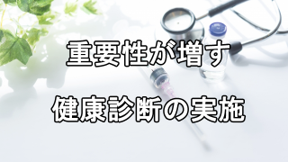 重要性が増している定期健康診断の実施