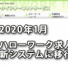 2020年1月ハローワーク求人システム新たに刷新予定