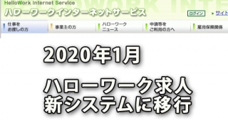 2020年1月ハローワーク求人システム新たに刷新予定