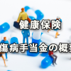 健康保険から支給される傷病手当金の概要