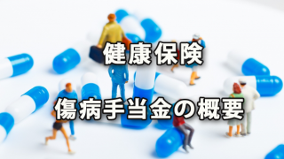 健康保険から支給される傷病手当金の概要