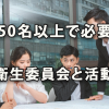 50名以上事業場に求められる衛生委員会の設置とその活動