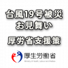 2019年10月 台風19号被災のお見舞いと厚労省支援策