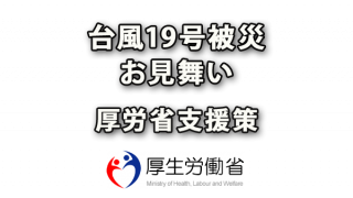 2019年10月 台風19号被災のお見舞いと厚労省支援策