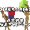 2019年も11月に実施される過重労働解消キャンペーン