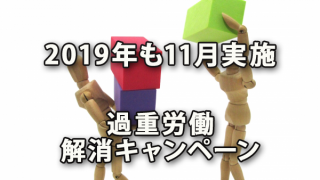 2019年も11月に実施される過重労働解消キャンペーン