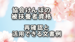 協会けんぽの被扶養者資格の再確認と活用できる文書例