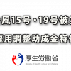 雇用調整助成金特例を厚労省公表（令和元年台風19号・15号