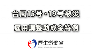 雇用調整助成金特例を厚労省公表（令和元年台風19号・15号