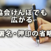 協会けんぽの手続きでも広がる署名・押印の省略の動き