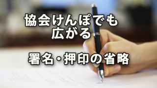 協会けんぽの手続きでも広がる署名・押印の省略の動き