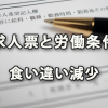 求人票と労働条件の食い違いが減少