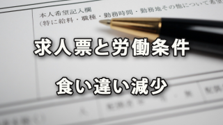 求人票と労働条件の食い違いが減少