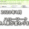 来年2020年1月からハローワーク求人票が変わります