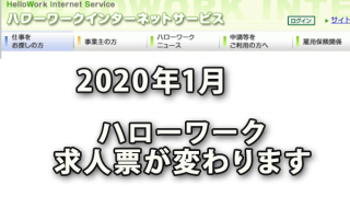 来年2020年1月からハローワーク求人票が変わります