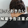 無用な解雇トラブル防止に知っておきたい解雇予告注意点