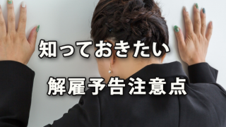 無用な解雇トラブル防止に知っておきたい解雇予告注意点