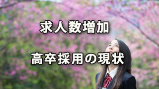 求人数が増加している「高卒採用」の2019年現状