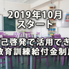 2019年10月スタート 自己啓発で活用できる教育訓練給付金制度