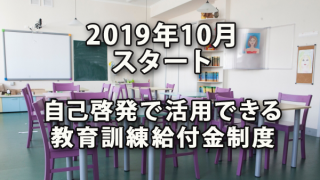 2019年10月スタート 自己啓発で活用できる教育訓練給付金制度