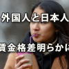 外国人と日本人の賃金格差が明らかに～パーソル総合研究所調査