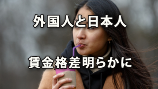 外国人と日本人の賃金格差が明らかに～パーソル総合研究所調査