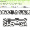 来年2020年より充実するハローワークの求人サービス