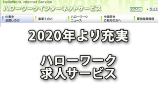 来年2020年より充実するハローワークの求人サービス