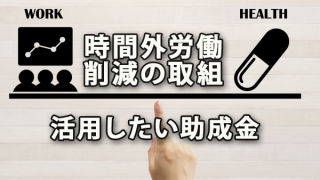 時間外労働削減の取組に中小企業が活用したい助成金