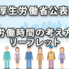 厚労省公表の「労働時間の考え方」に関するリーフレット