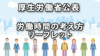 厚労省公表の「労働時間の考え方」に関するリーフレット