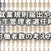 就業規則届出や衛生管理者選任時の労働者数考え方