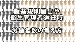 就業規則届出や衛生管理者選任時の労働者数考え方