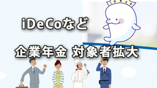 iDeCoなど企業年金の対象者拡大～社会保障審議会で検討