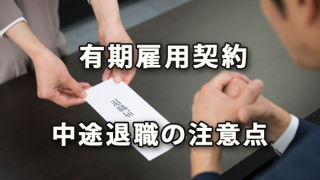 期間に定めのある有期雇用契約の中途退職の注意点